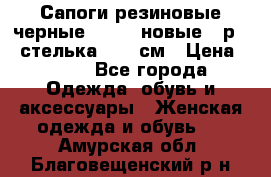 Сапоги резиновые черные Sandra новые - р.37 стелька 24.5 см › Цена ­ 700 - Все города Одежда, обувь и аксессуары » Женская одежда и обувь   . Амурская обл.,Благовещенский р-н